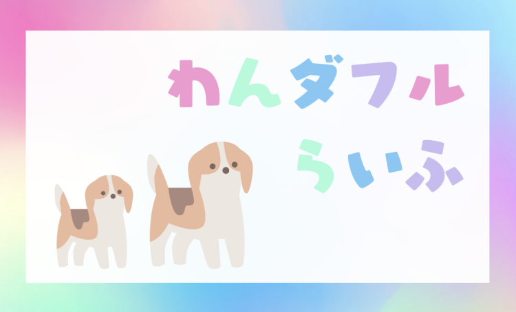 わんダフルらいふ